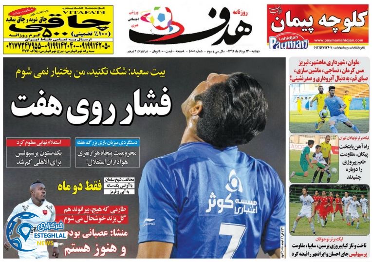 گیشه روزنامه های ورزشی دوشنبه 23 مرداد 96 هدف