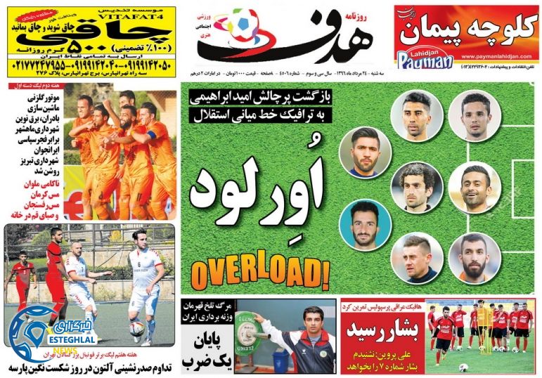 روزنامه های ورزشی سه شنبه 24 مرداد 96 هدف 