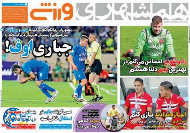 روزنامه های ورزشی سه شنبه 24 مرداد 96 همشهری ورزشی
