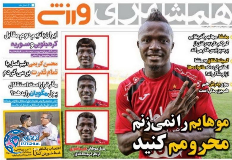 گیشه روزنامه های ورزشی چهارشنبه 25 مرداد 96 همشهری ورزشی