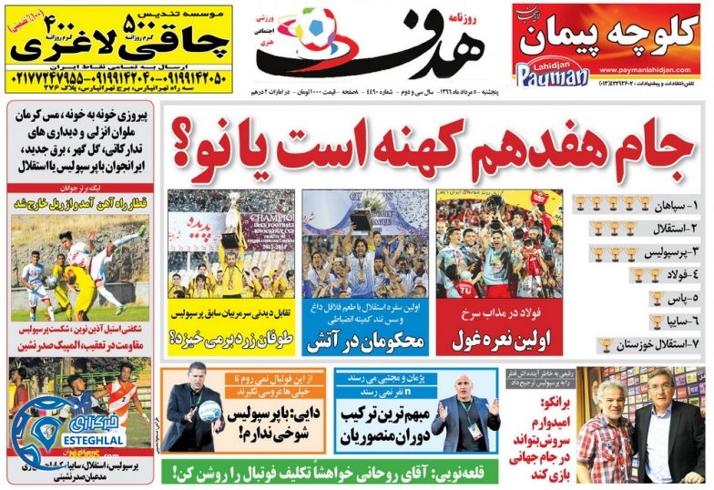 گیشه روزنامه های ورزشی پنجشنبه 5 مرداد 96 هدف ورزشی