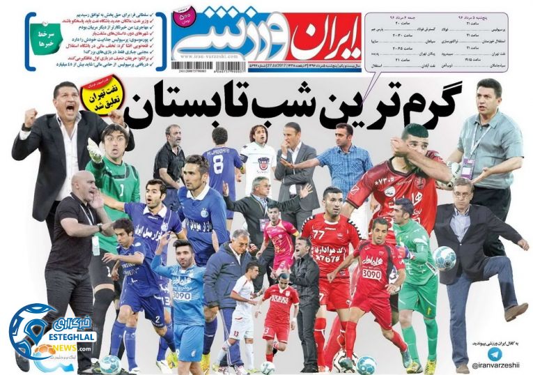گیشه روزنامه های ورزشی پنجشنبه 5 مرداد 96 ایران ورزشی