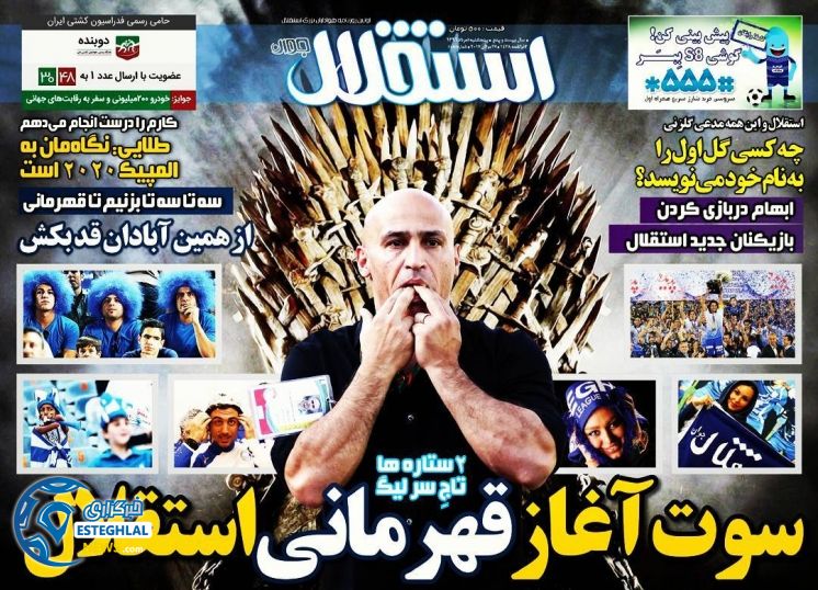 گیشه روزنامه های ورزشی پنجشنبه 5 مرداد 96 استقلال جوان