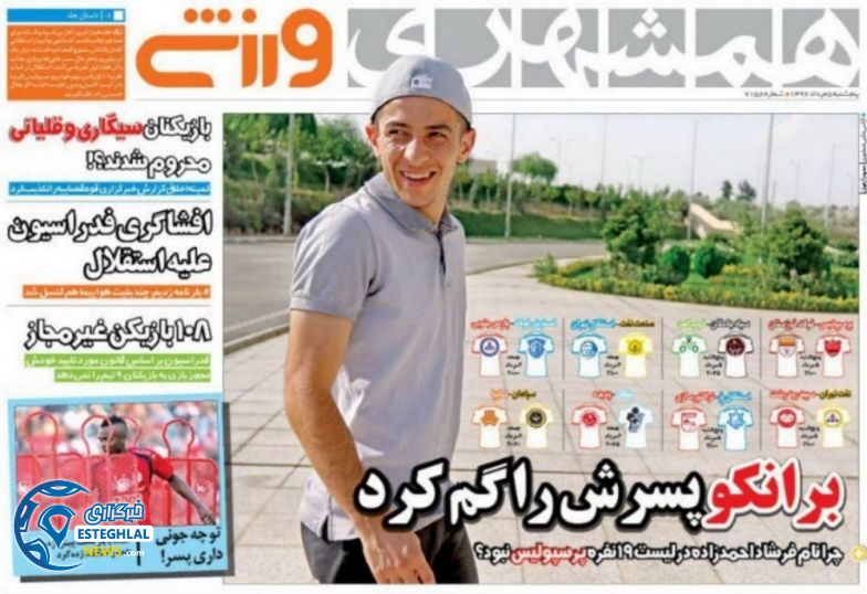 گیشه روزنامه های ورزشی پنجشنبه 5 مرداد 96 همشهری ورزشی