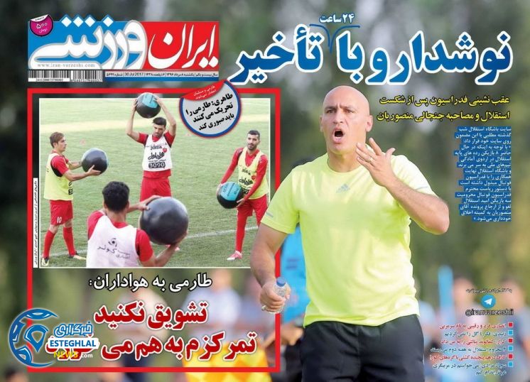 گیشه روزنامه های ورزشی یکشنبه 8 مرداد 96  ایران ورزشی