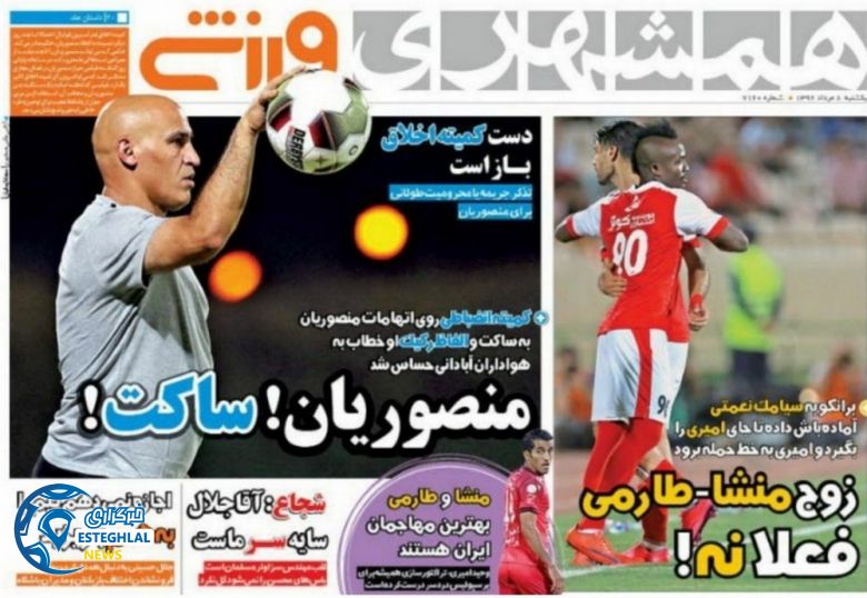 گیشه روزنامه های ورزشی یکشنبه 8 مرداد 96 همشهری