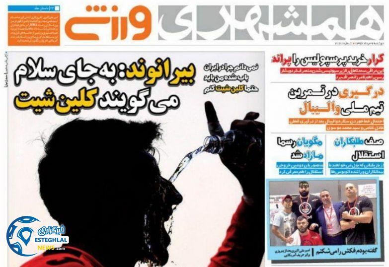 گیشه روزنامه های ورزشی دوشنبه 9 مرداد 96  همشهری ورزشی