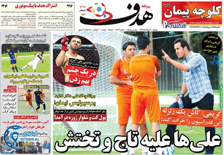 گیشه روزنامه های ورزشی دوشنبه 9 مرداد 96  هدف ورزشی
