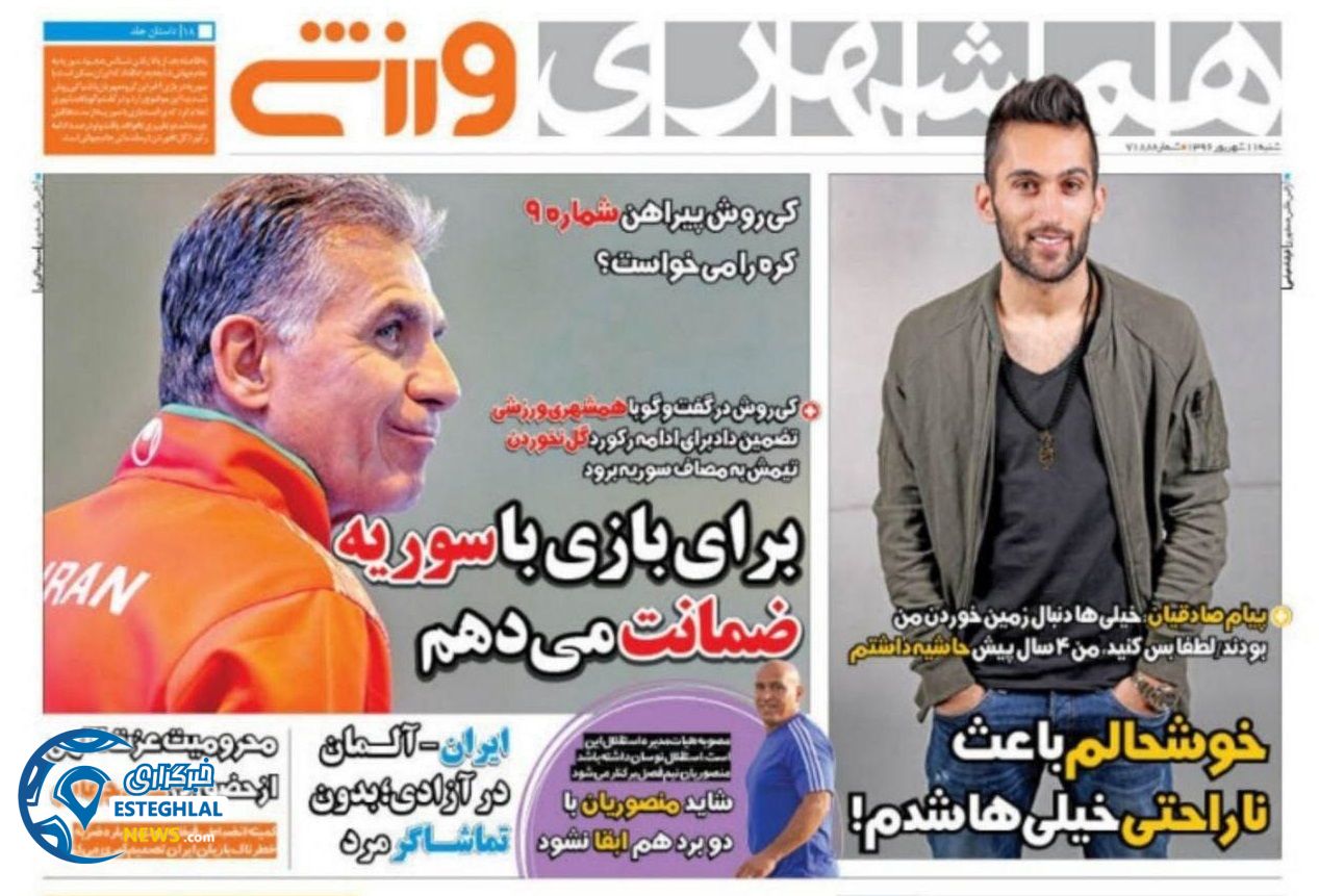 روزنامه همشهری ورزشی 11شهریور96