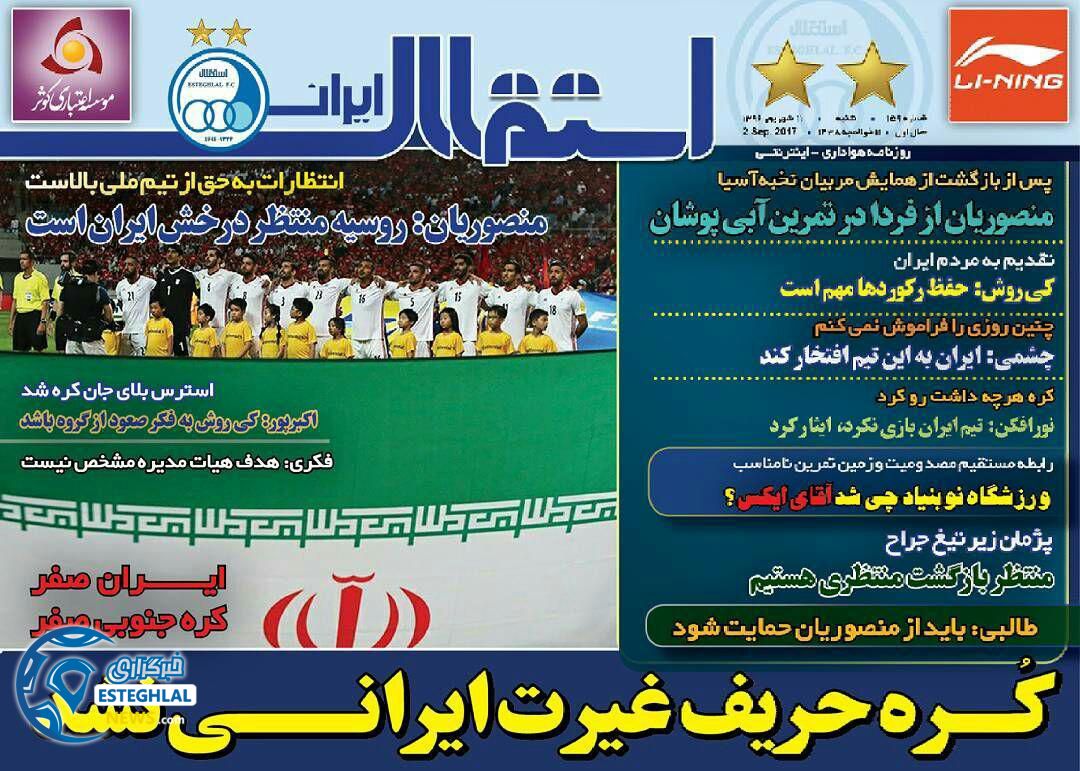 روزنامه الکتریکی استقلال ایران 11شهریور96