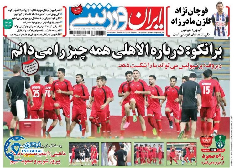 روزنامه ایران ورزشی 21 شهریور 1396 