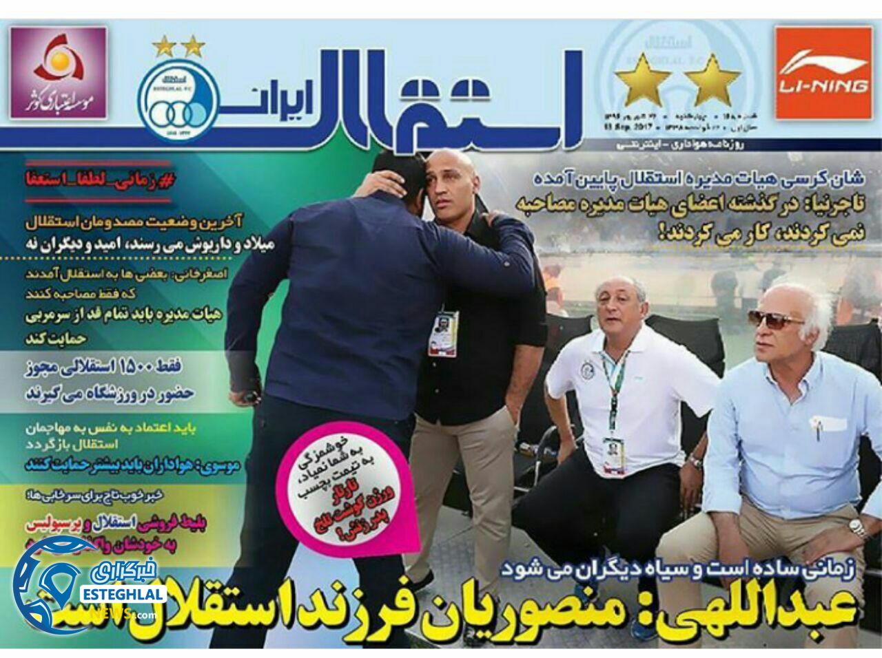 روزنامه استقلال ایران 22 شهریور 96