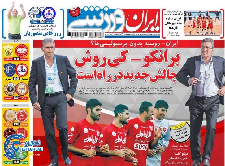 روزنامه ایران ورزشی 23 شهریور 1396