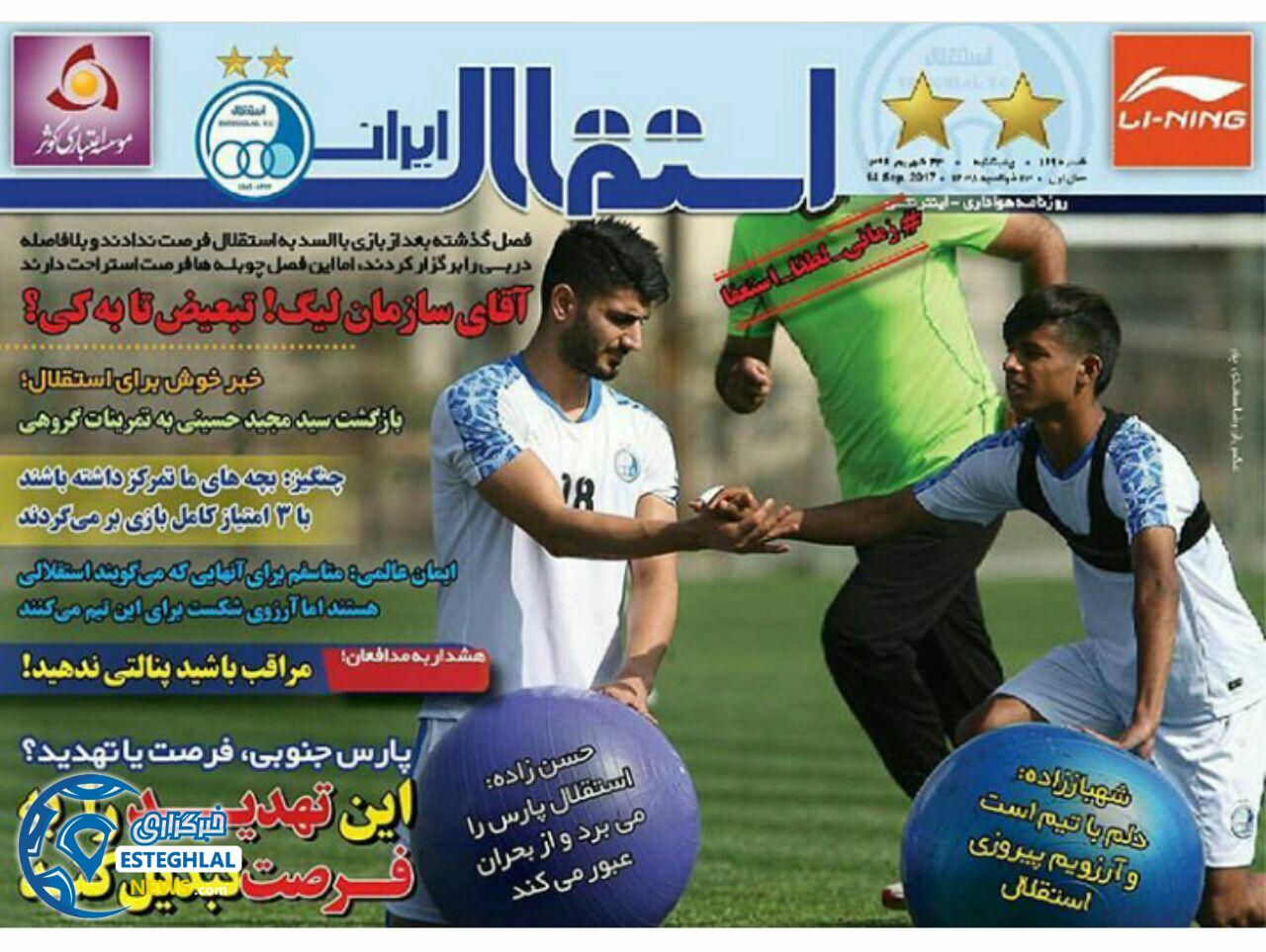  صفحه نخست روزنامه های ورزشی ایران 23 شهریور 1396 