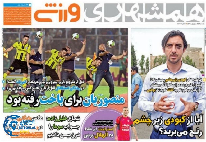  روزنامه همشهری ورزشی یکشنبه 26 شهریور 1396 