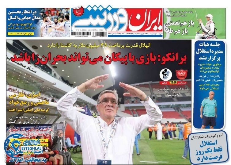 روزنامه ایران ورزشی یکشنبه 26 شهریور 1396 