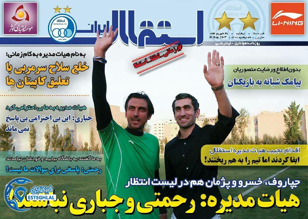 روزنامه استقلال ایران 27 شهریور 1396