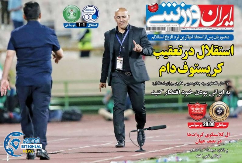 روزنامه ایران ورزشی پنجشنبه 30 شهریور 1396