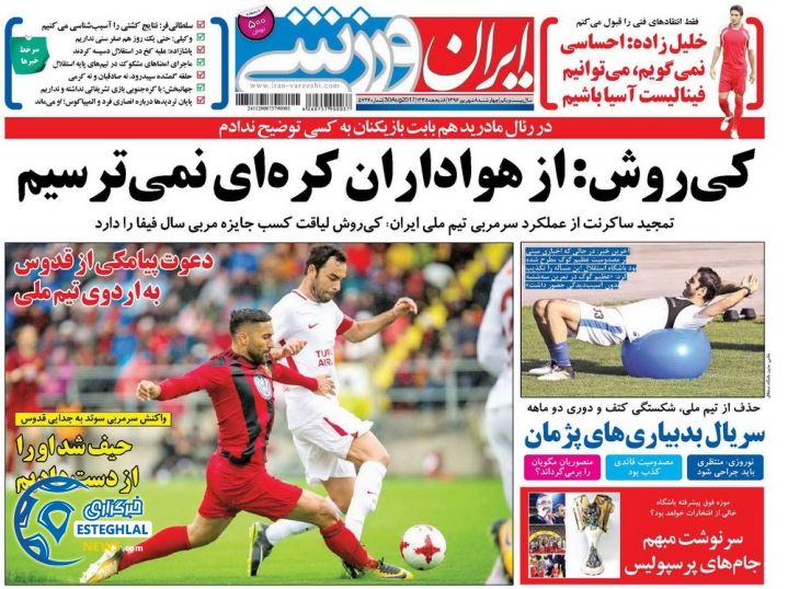 روزنامه ایران ورزشی 8 شهریور 96