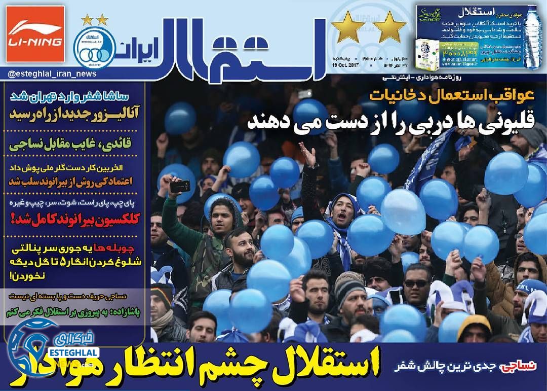 روزنامه استقلال ایران پنجشنبه 27 مهر 1396   