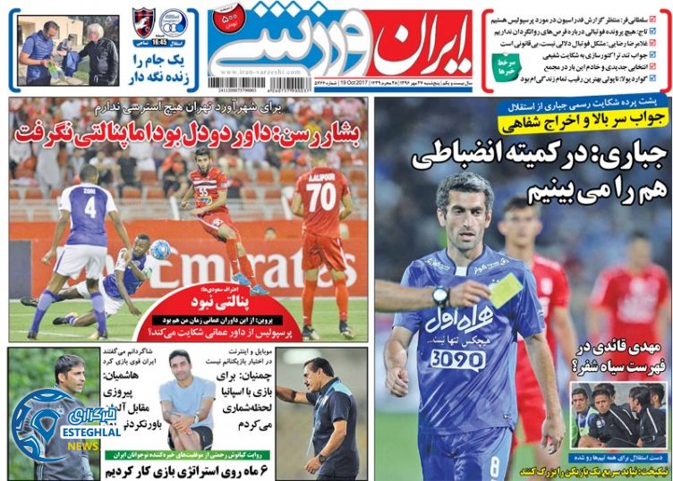 روزنامه ایران ورزشی پنجشنبه 27 مهر 1396   