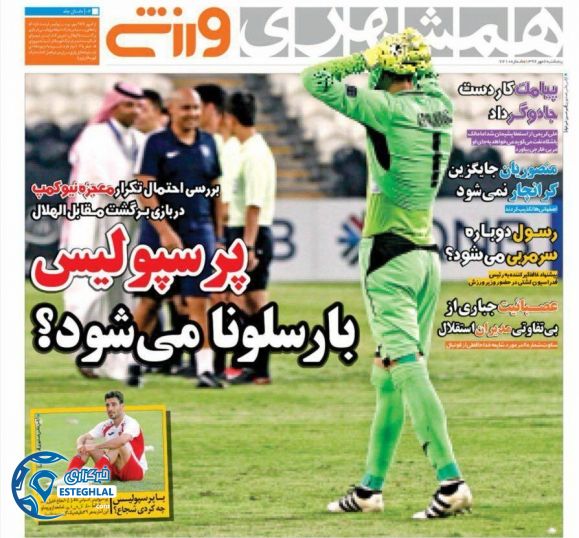 روزنامه همشهری ورزشی پنج شنبه 6 مهر 1396  