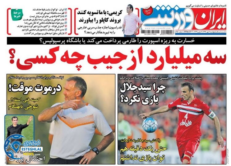 روزنامه ایران ورزشی پنج شنبه 6 مهر 1396  