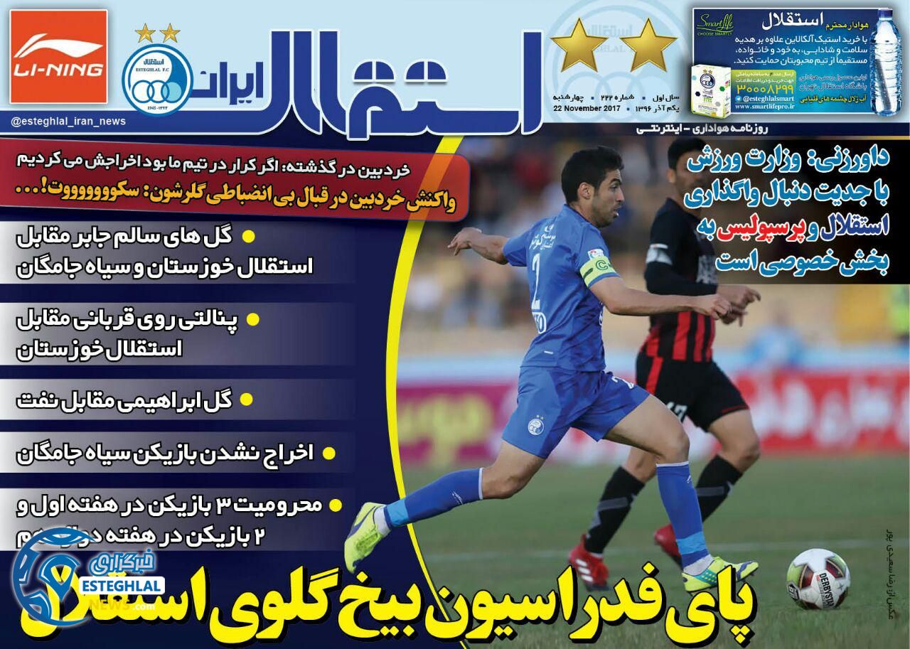 روزنامه ورزشی استقلال ایران1 آذر 96