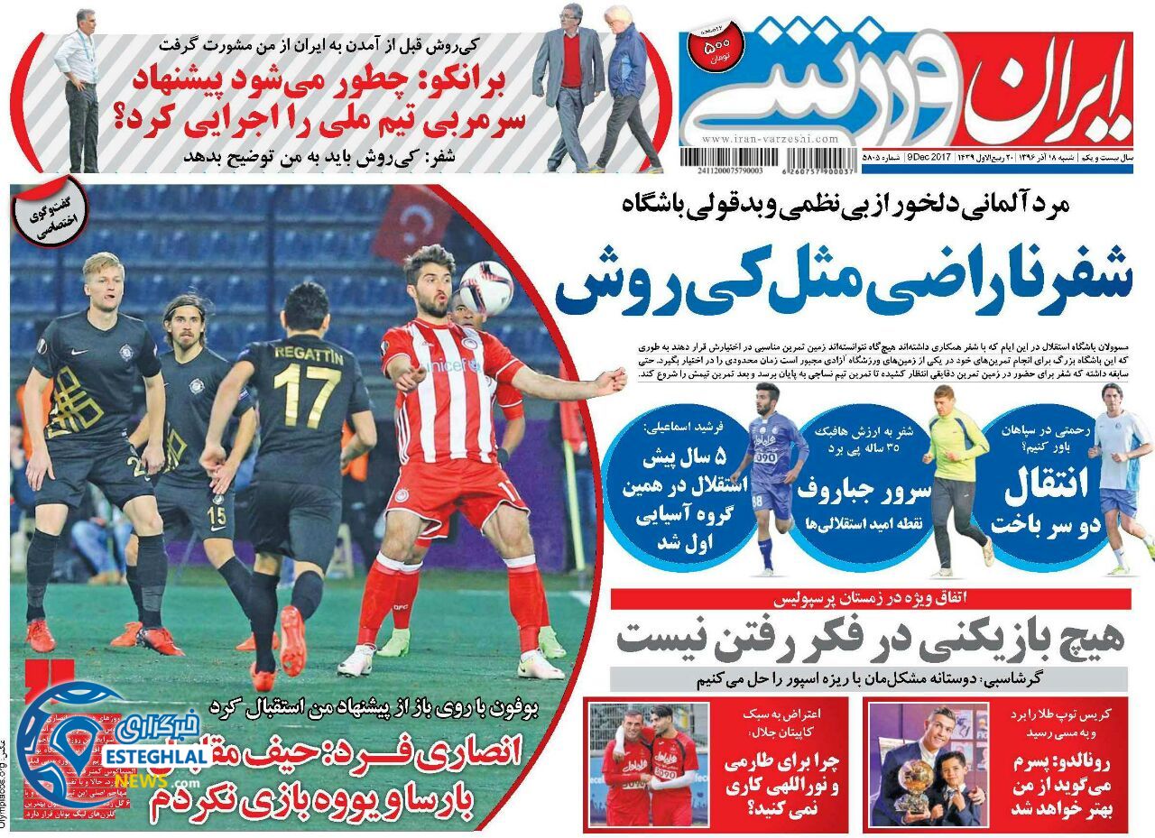 روزنامه ایران ورزشی شنبه 18 آذر 1396    