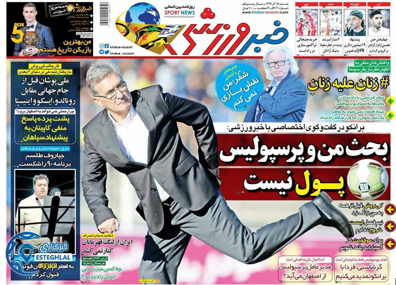 روزنامه خبر ورزشی شنبه 18 آذر 1396    