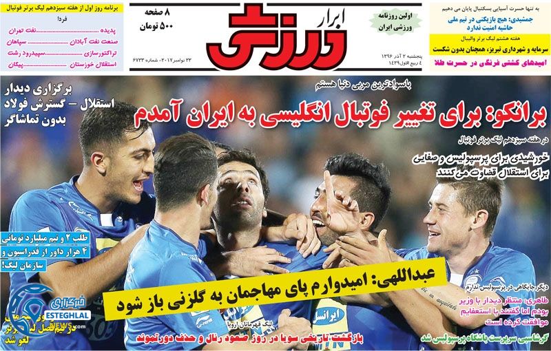 روزنامه ابرار ورزشی پنجشنبه 2 آذر 1396  