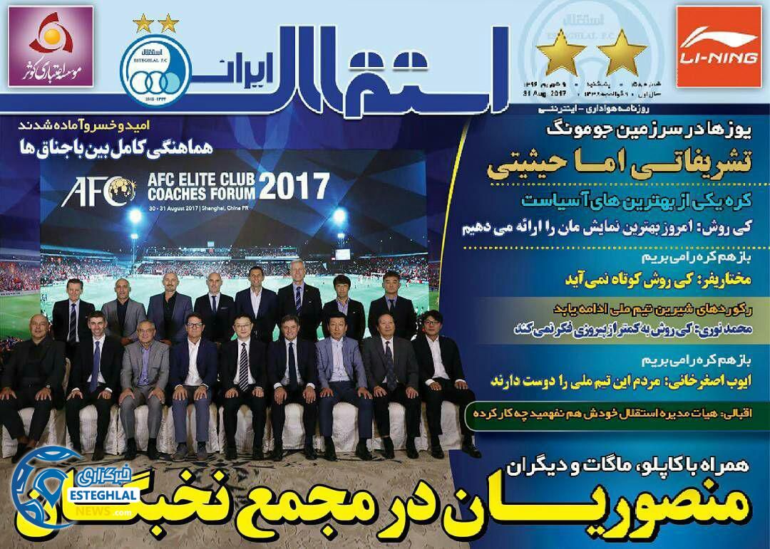 روزنامه الکترونیکی استقلال ایران 9شهریور 96