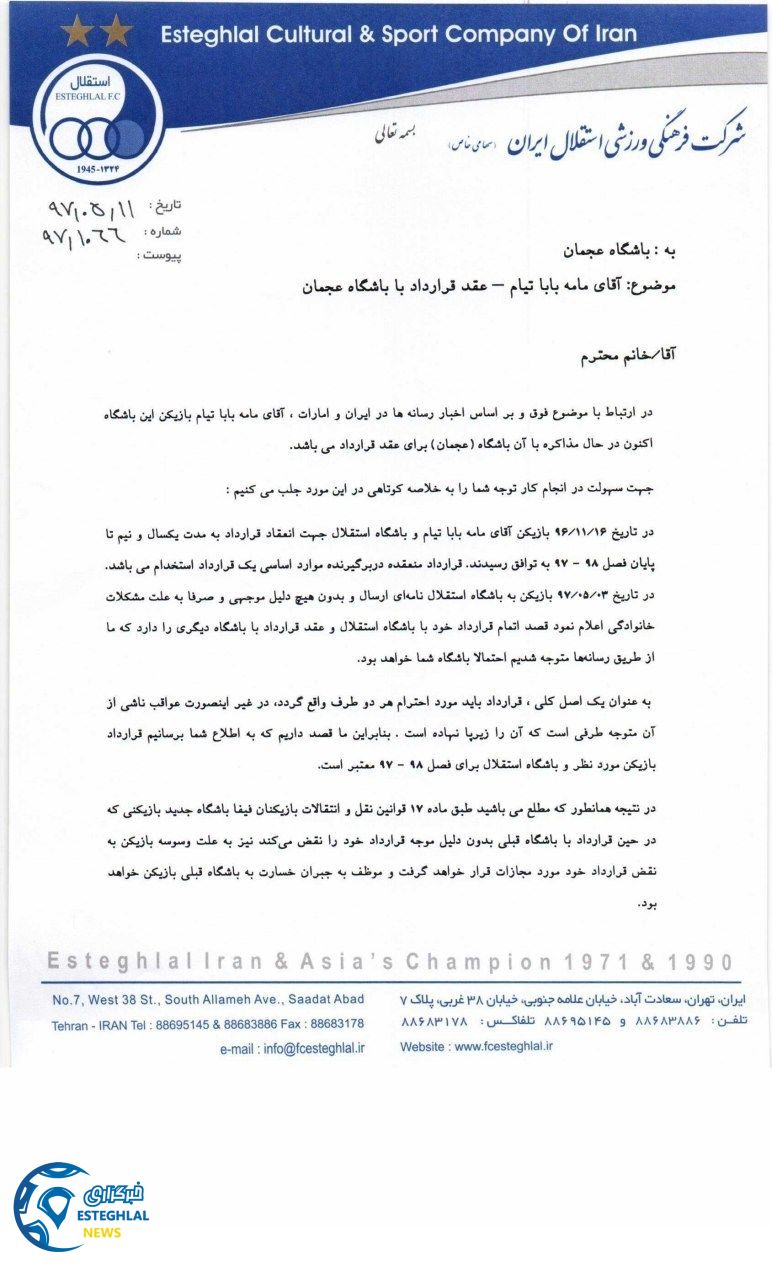 نامه باشگاه استقلال به عجمان