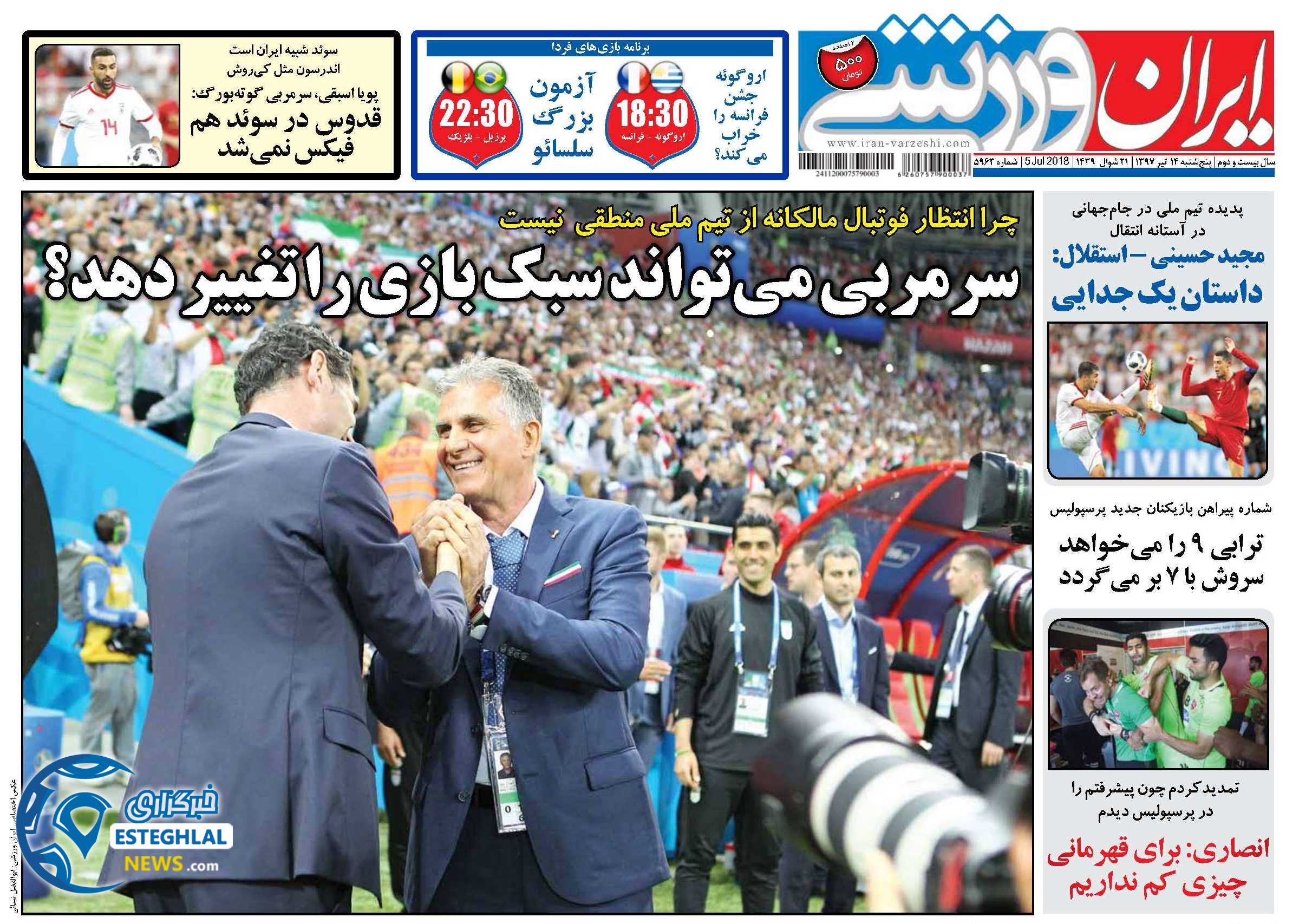 روزنامه ایران ورزشی پنجشنبه 14 تیر 1397              