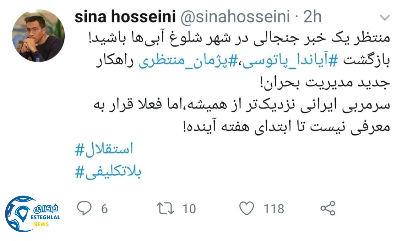 توئیت سینا حسینی