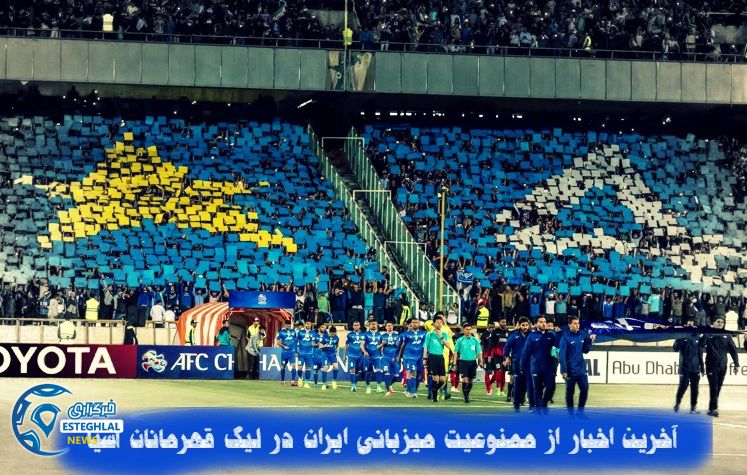 ممنوعیت میزبانی تیم های ایرانی از لیگ قهرمانان آسیا