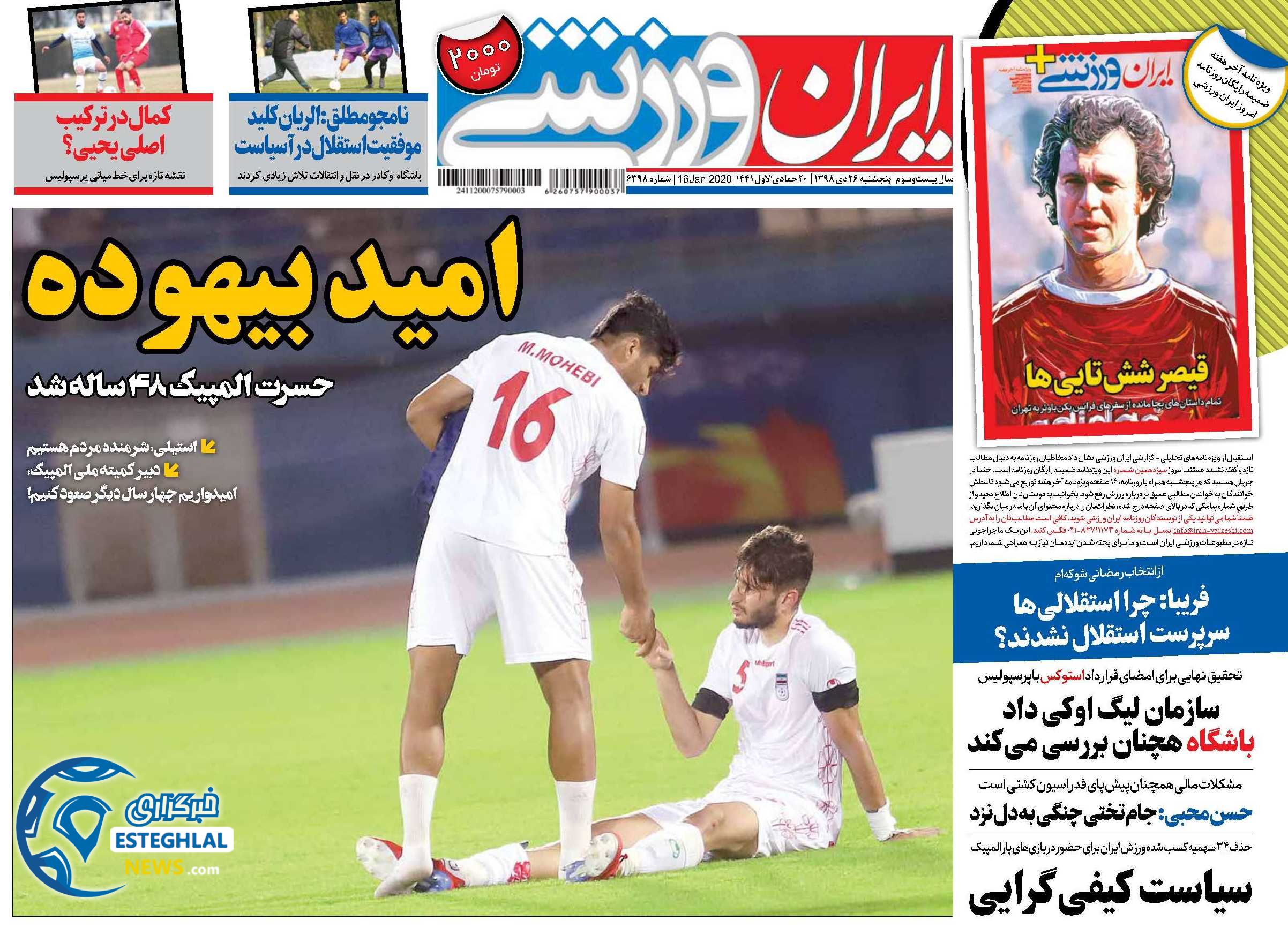 روزنامه ایران ورزشی پنجشنبه 26 دی 1398          