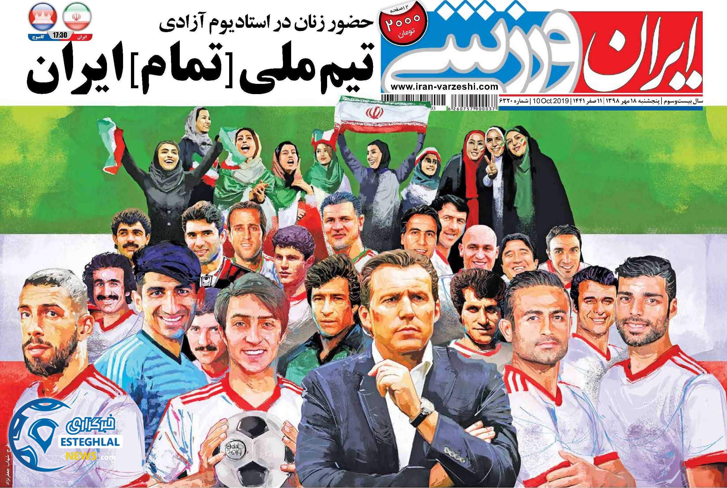 روزنامه ایران ورزشی پنجشنبه 18 مهر 1398      