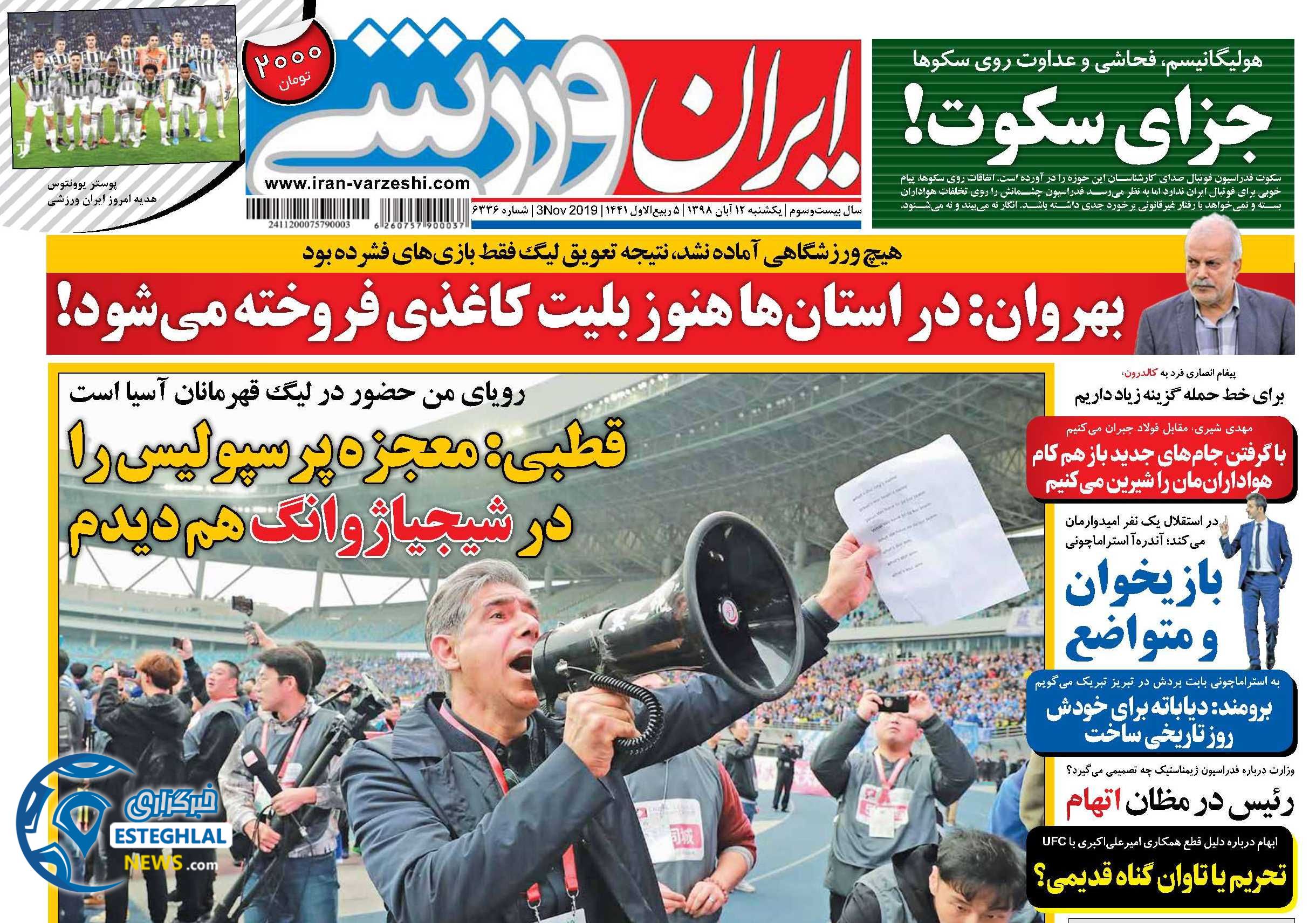 روزنامه ایران ورزشی یکشنبه 12 آبان 1398               