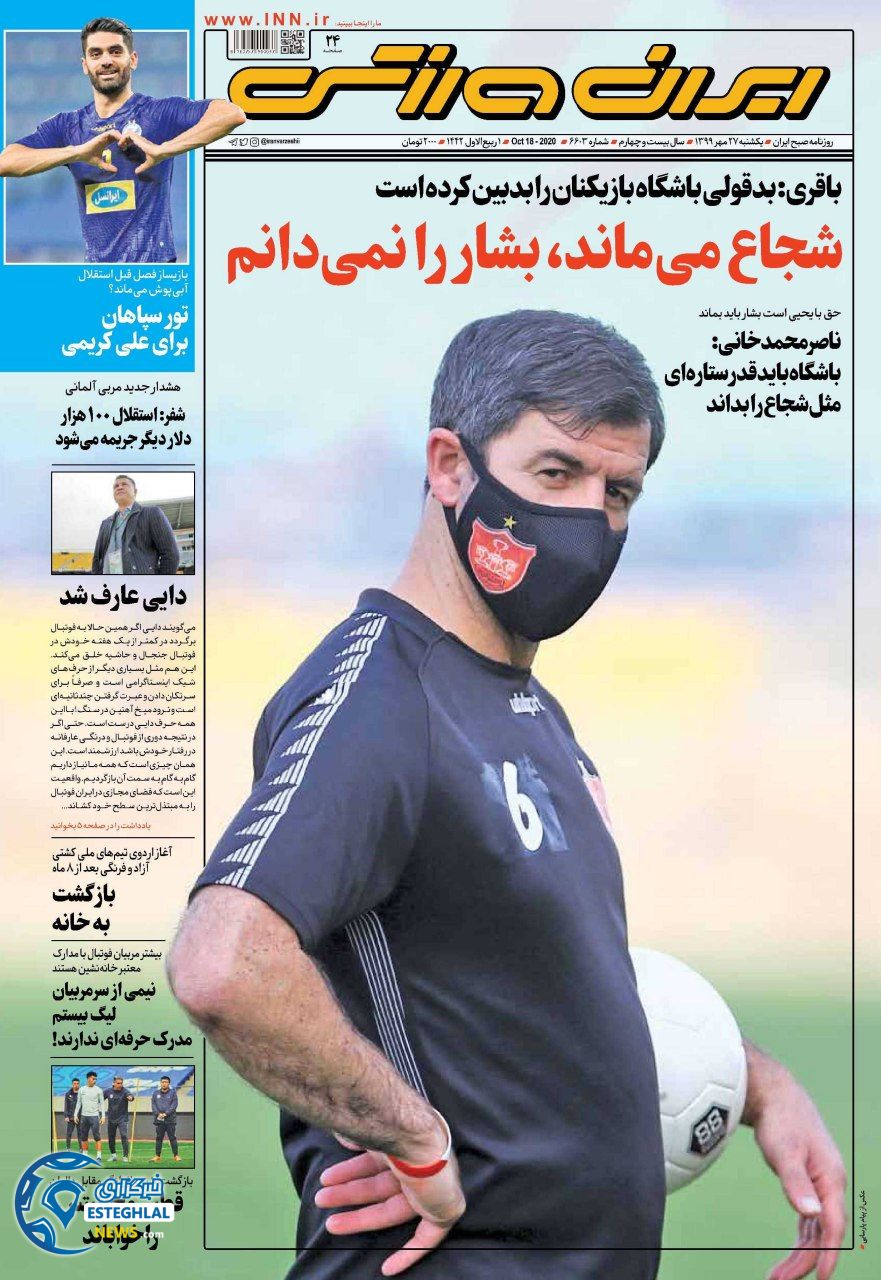روزنامه ایران ورزشی یکشنبه 27 مهر 1399    