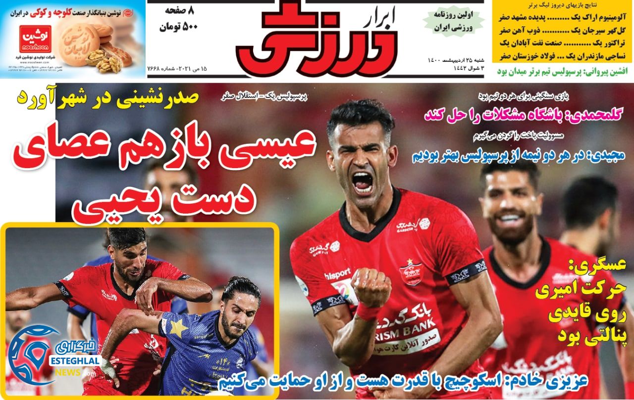 روزنامه ابرار ورزشی شنبه 25 اردیبهشت 1400  