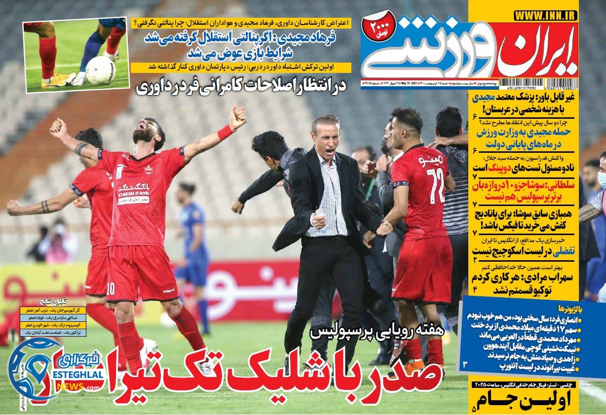 روزنامه ایران ورزشی شنبه 25 اردیبهشت 1400  