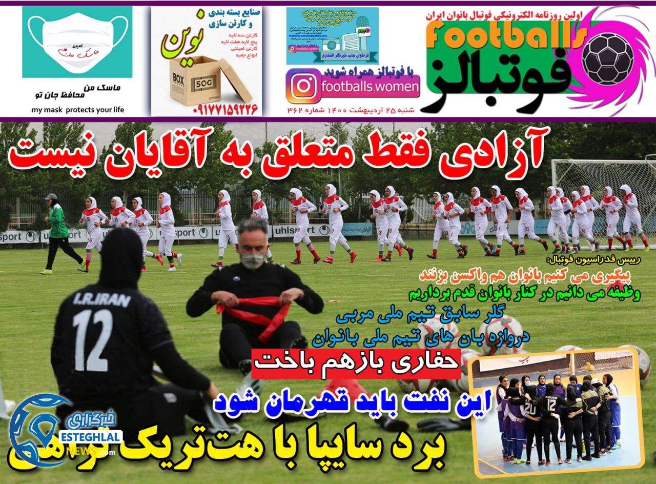 روزنامه فوتبالز شنبه 25 اردیبهشت 1400  