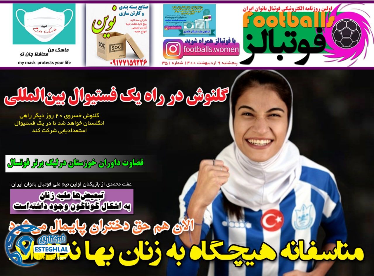 روزنامه فوتبالز پنجشنبه  9 اردیبهشت 1400              