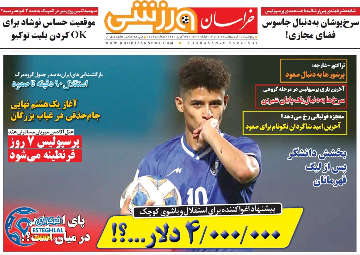 روزنامه خراسان ورزشی پنجشنبه  9 اردیبهشت 1400              