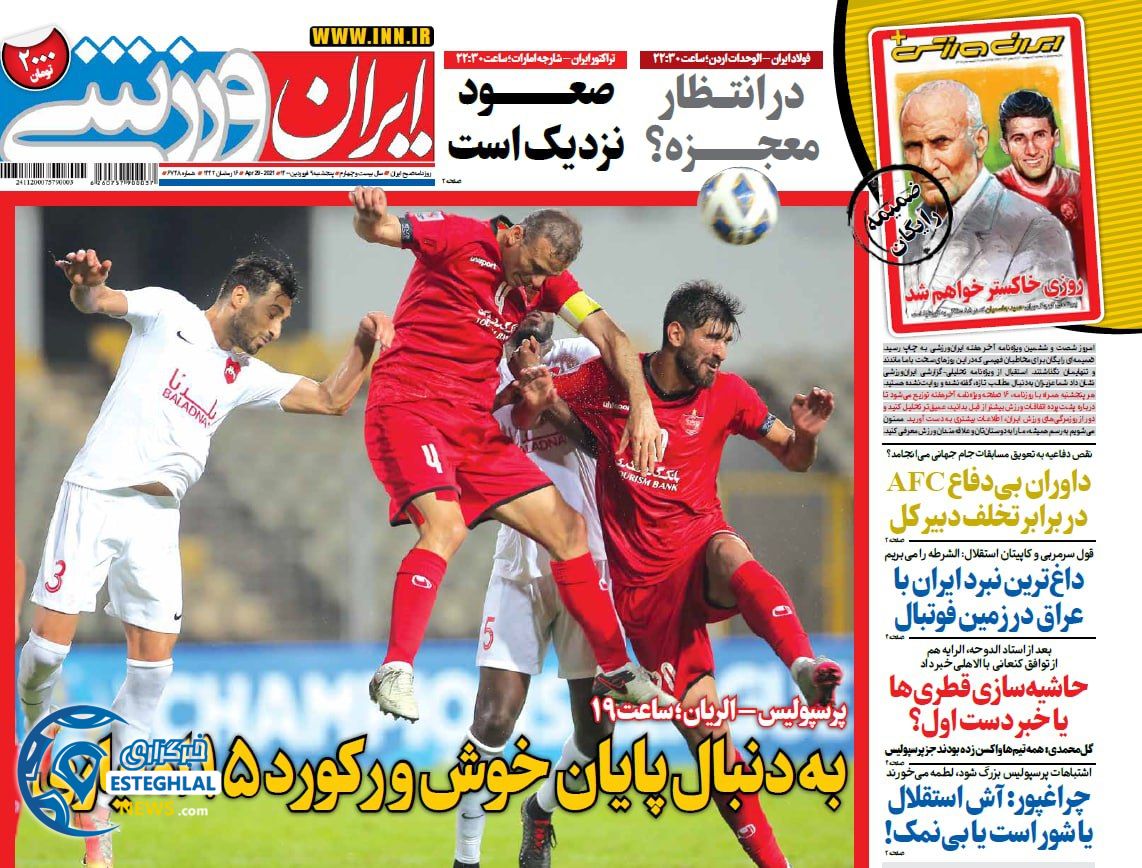 روزنامه ایران ورزشی پنجشنبه  9 اردیبهشت 1400              