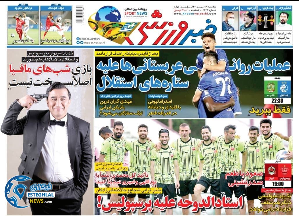 روزنامه خبر ورزشی پنجشنبه  9 اردیبهشت 1400              