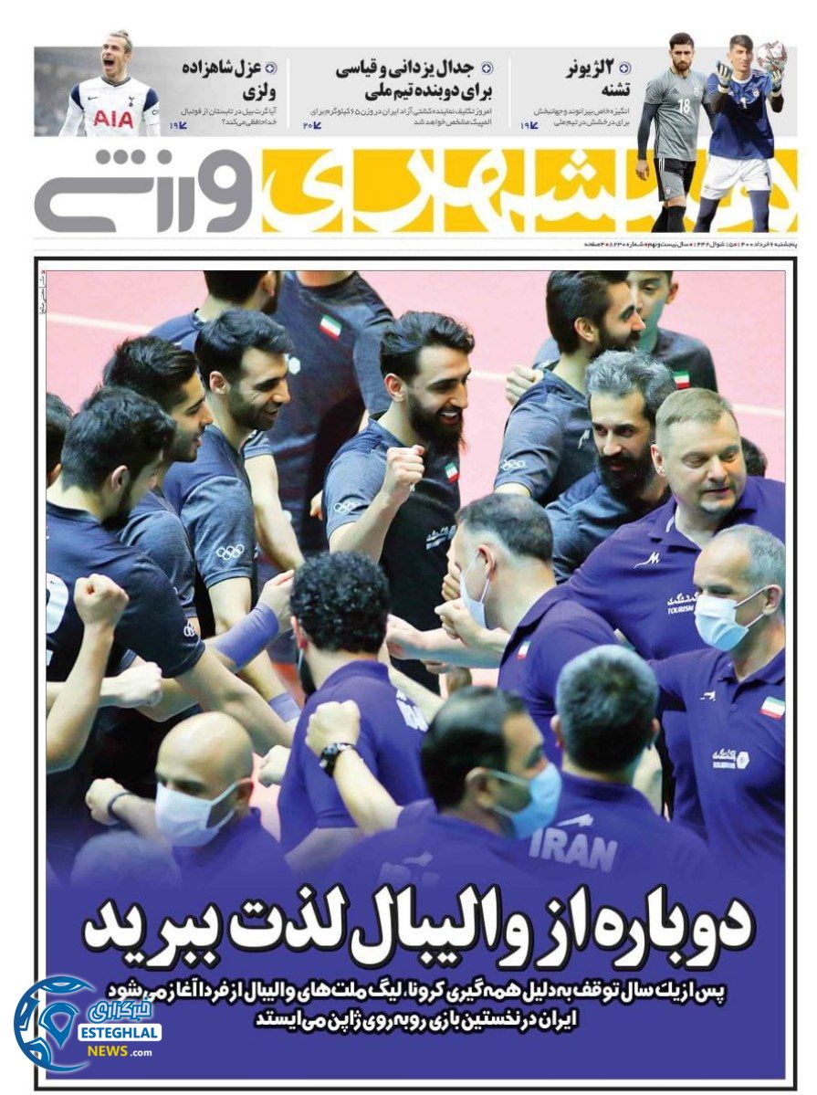 روزنامه همشهری ورزشی پنجشنبه 6 خرداد 1400         