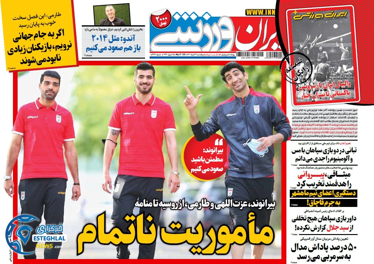روزنامه ایران ورزشی پنجشنبه 6 خرداد 1400         