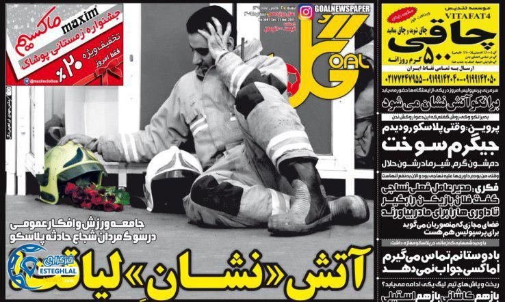 گیشه روزنامه ورزشی ایران 2 بهمن